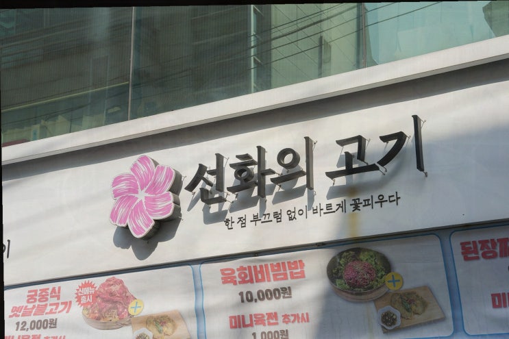  [고기리뷰] 선화의고기 방배본점, 방배동고기집.내방역맛집으로 인정받은 곳