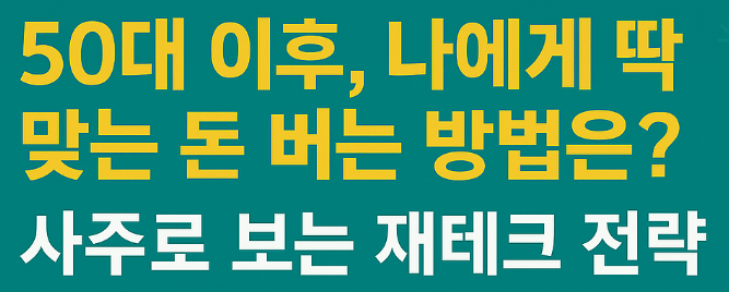  50대 이후, 나에게 딱 맞는 돈 버는 방법은? 사주로 보는 재테크 전략 (기토일간)