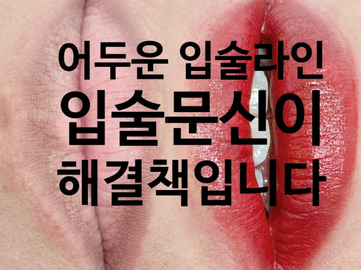  자연스러운 아름다움 : 어두운 입술라인을 위한 반영구 솔루션 뷰티선셋