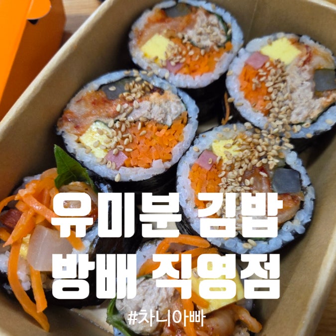  내방역 점심 맛집 방배동 김밥으로 유명한 유미분 김밥 포장 후기