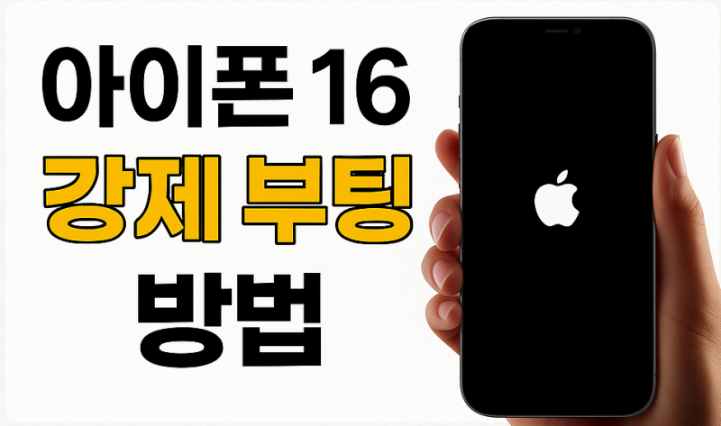 아이폰 16 강제 부팅 방법 (먹통 해결 1분 컷!)