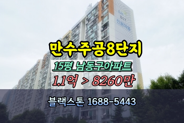  만수주공8단지 경매 15평 남동구재건축아파트 [2024타경553130]