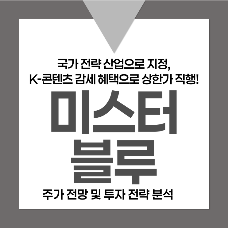 미스터블루 주가 전망 및 투자 <b>전략</b> 분석: <b>국가전략산업</b>으로... 
