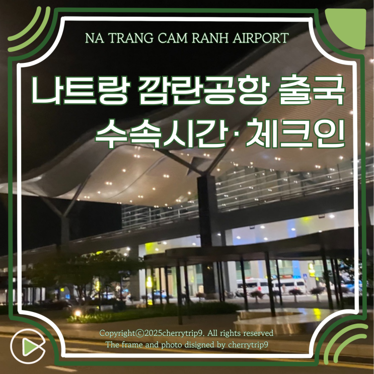  나트랑 깜란 공항 출국 심사 시 수속 시간 체크인 방법 대기공간 추천
