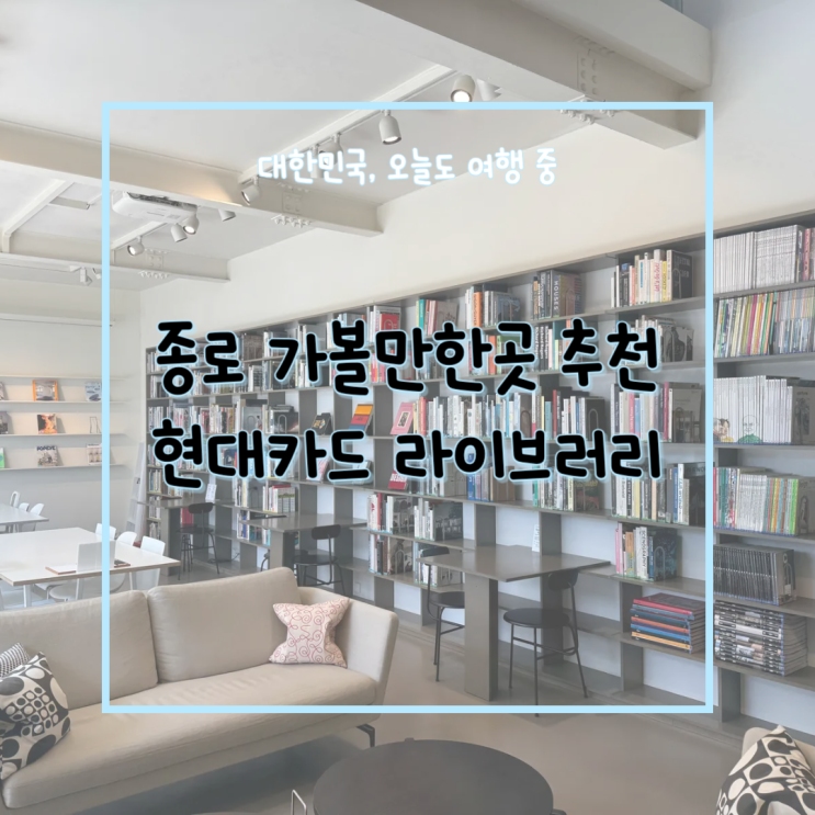  종로 가볼 만한 곳 안국 현대카드 라이브러리