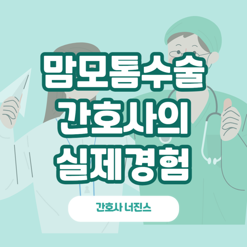 맘모톰 수술후기 l 비용 통증 총정리 간호사 직접 경험