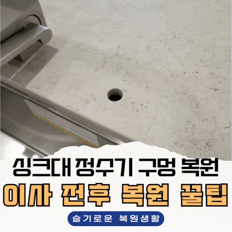  싱크대 정수기 구멍 메꿈 복원,이사 전후 꼭 알아야 할 복원 꿀팁