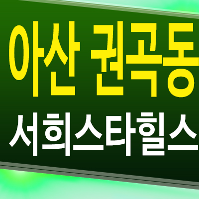  아산 온양온천역 서희스타힐스 아파트 권곡동 서희건설 분양가 모델하우스 공급조건