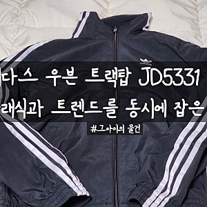 아디다스 우븐 트랙탑 구입 : 아디다스 오리지널스 우븐 트랙탑 블랙(woven tt jd5331). 클래식과 ....
