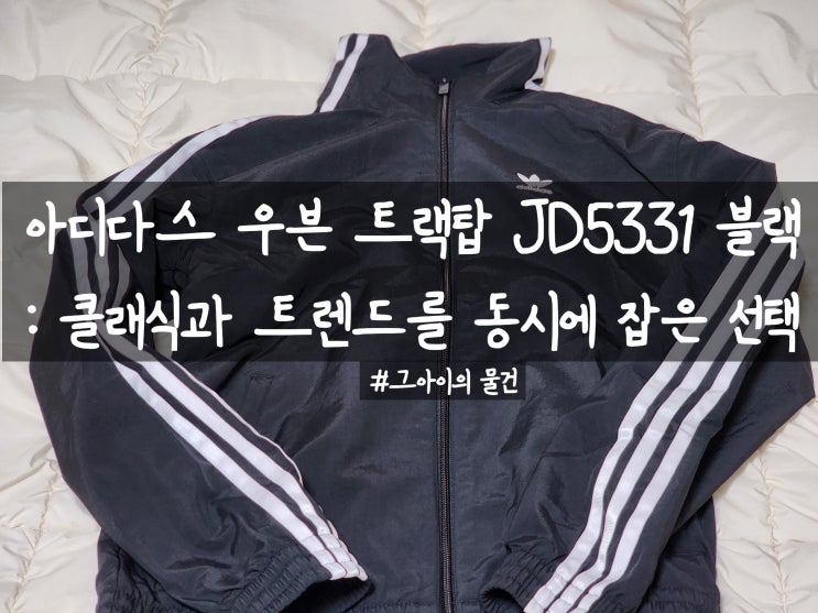  아디다스 우븐 트랙탑 구입 : 아디다스 오리지널스 우븐 트랙탑 블랙(woven tt jd5331). 클래식과 트렌드를 동시에 잡은 선택