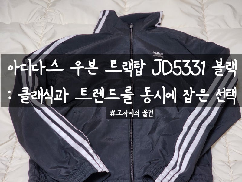 아디다스 우븐 트랙탑 구입 : 아디다스 오리지널스 우븐 트랙탑 블랙(woven tt jd5331). 클래식과 ....