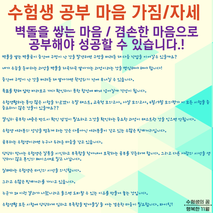  수험생 공부 마음가짐 자세 벽돌을 쌓는 마음 겸손함으로 학습해야 성공할 수 있습니다