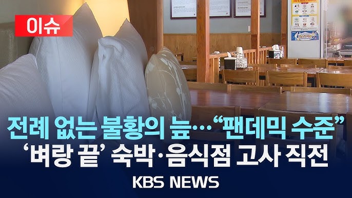 숙박·음식점 '역대 최장' 불황…22개월째 생산 반등 못 해 숙박·음식점 '역대 최장' 불황…22개월째 생산 반등 못 해