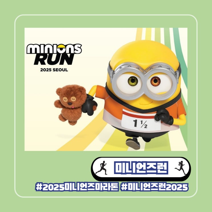 6월 미니언즈 마라톤 소식 미니언즈런 2025 서울 대회