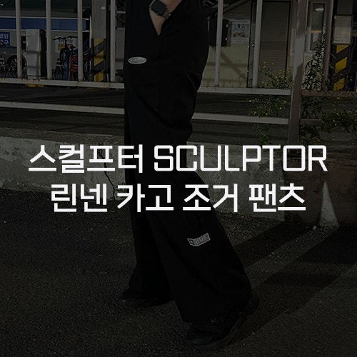  [스컬프터 SCULPTOR] 린넨 카고 조거 팬츠 블랙 리뷰｜시원하고 편한 여름 트레이닝 바지 찾는다면?