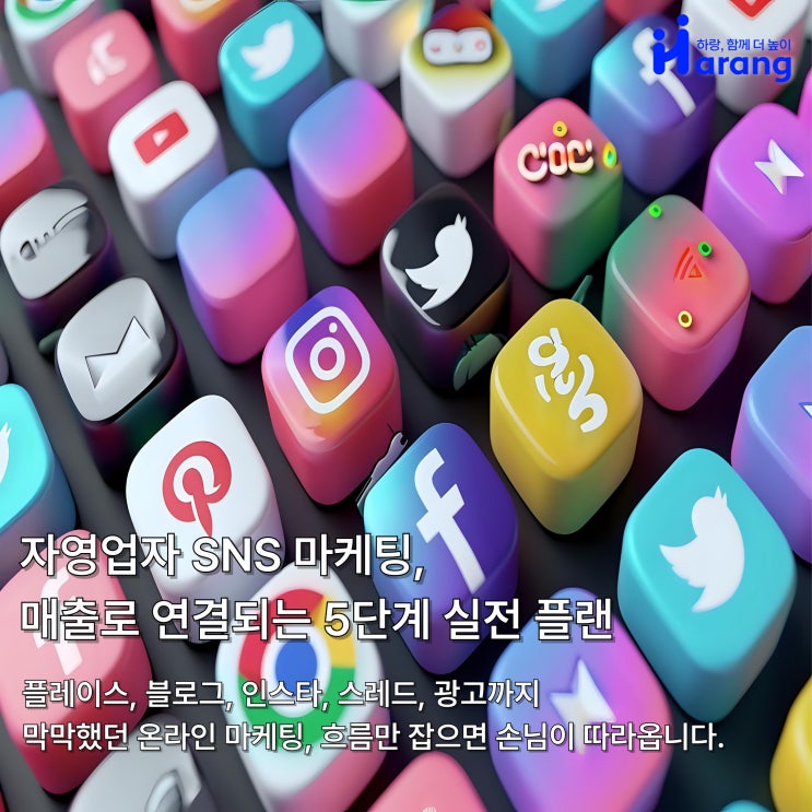  자영업자 SNS 마케팅, 네이버 플레이스부터 인스타, 스레드까지! 매출 연결되는 5단계 실전 플랜