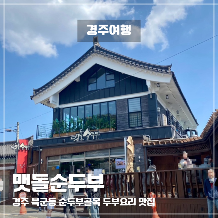  경주 보문단지 맛집 맷돌순두부 순두부골목 30년 전통
