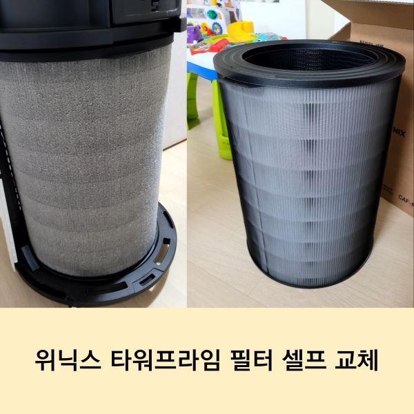 위닉스 타워프라임 공기청정기 필터 셀프 교체, 정품 필터 구매