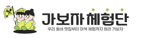  가보자체험단/스페셜체험단!