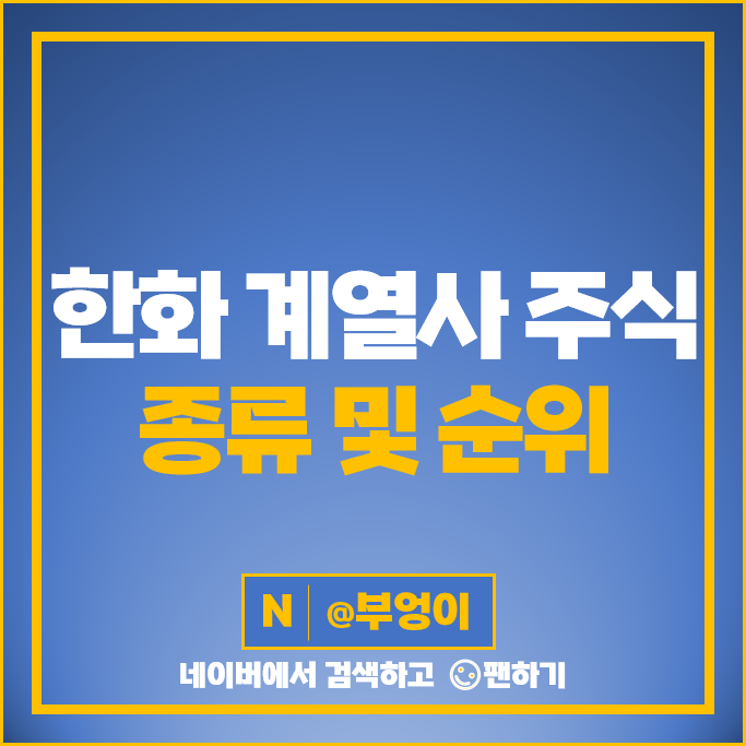 한화 계열사 주식 한화에어로스페이스 주가 한화시스템 한화솔루션 한화생명 한화 계열사 주식 한화에어로스페이스 주가 한화시스템 한화솔루션 한화생명