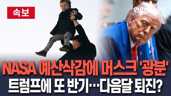 머스크, 트럼프 정책 또 '저격'…이번엔 NASA 예산 두고 작심발언|트럼프, 美민주 요구대로 머스크 '5월 퇴진' 결단? 머스크, 트럼프 정책 또 '저격'…이번엔 NASA 예산 두고 작심발언|트럼프, 美민주 요구대로 머스크 '5월 퇴진' 결단?