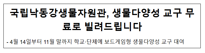 국립낙동강생물자원관, 생물다양성 교구 무료로 빌려드립니다 국립낙동강생물자원관, 생물다양성 교구 무료로 빌려드립니다