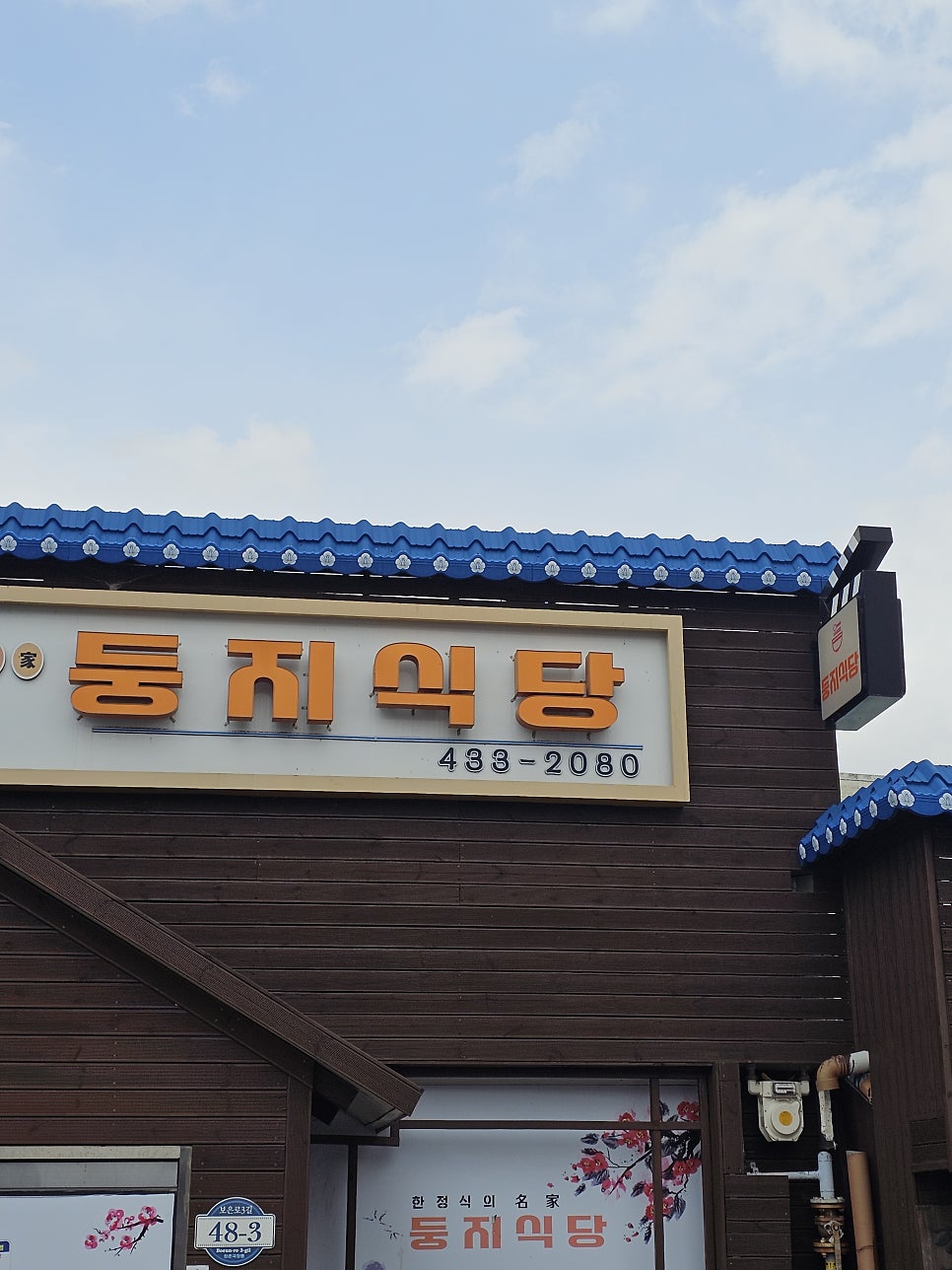 둥지식당 사진 1