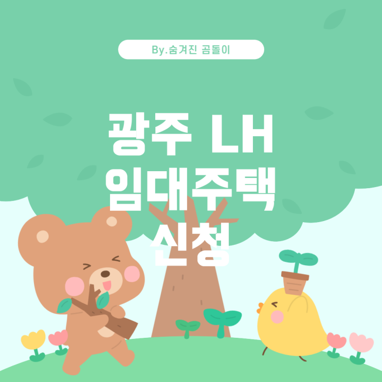  광주광역시 LH 임대주택 신청하는 방법