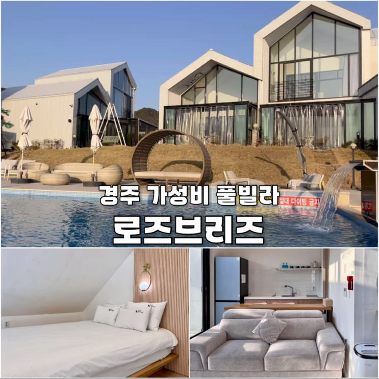  경주펜션 로즈브리즈 풀빌라 보문 가성비숙소