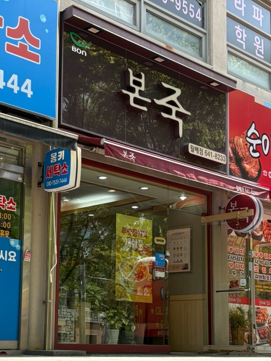 본죽 대구월배점 사진 1