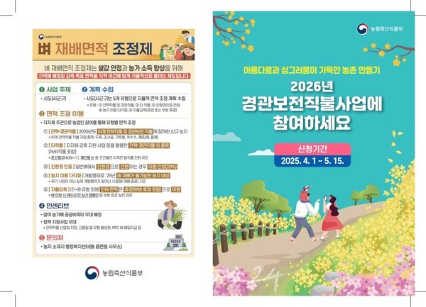  전남도, 쾌적한 농촌 경관 보전하고 직불금 혜택 받으세요