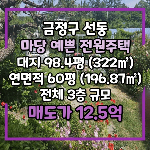  부산 금정구 선동 3층 전원주택 매매, 도시에서 가까운 세컨하우스, 마당예쁜 전원주택, 동래베네스트CC 인근 고급주택매매
