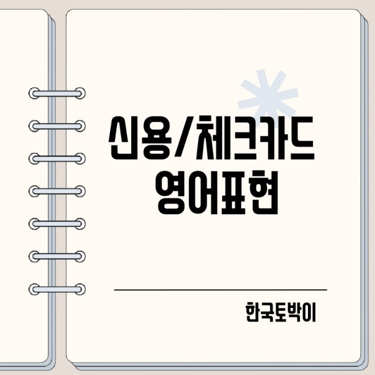 신용카드 체크카드 영어로 debit card