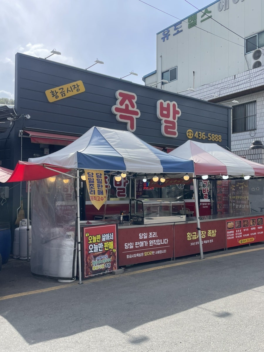 황금시장족발 사진 2