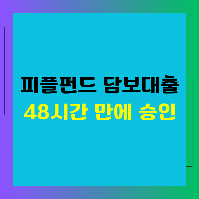 피플펀드 담보대출 48시간 만에 승인받는 비결