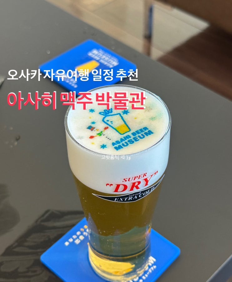  일본 오사카 자유여행 코스 추천 아사히 맥주 공장 투어 (예약 방법, 투어 프로그램, 무료 기념품, 생맥주 시음)