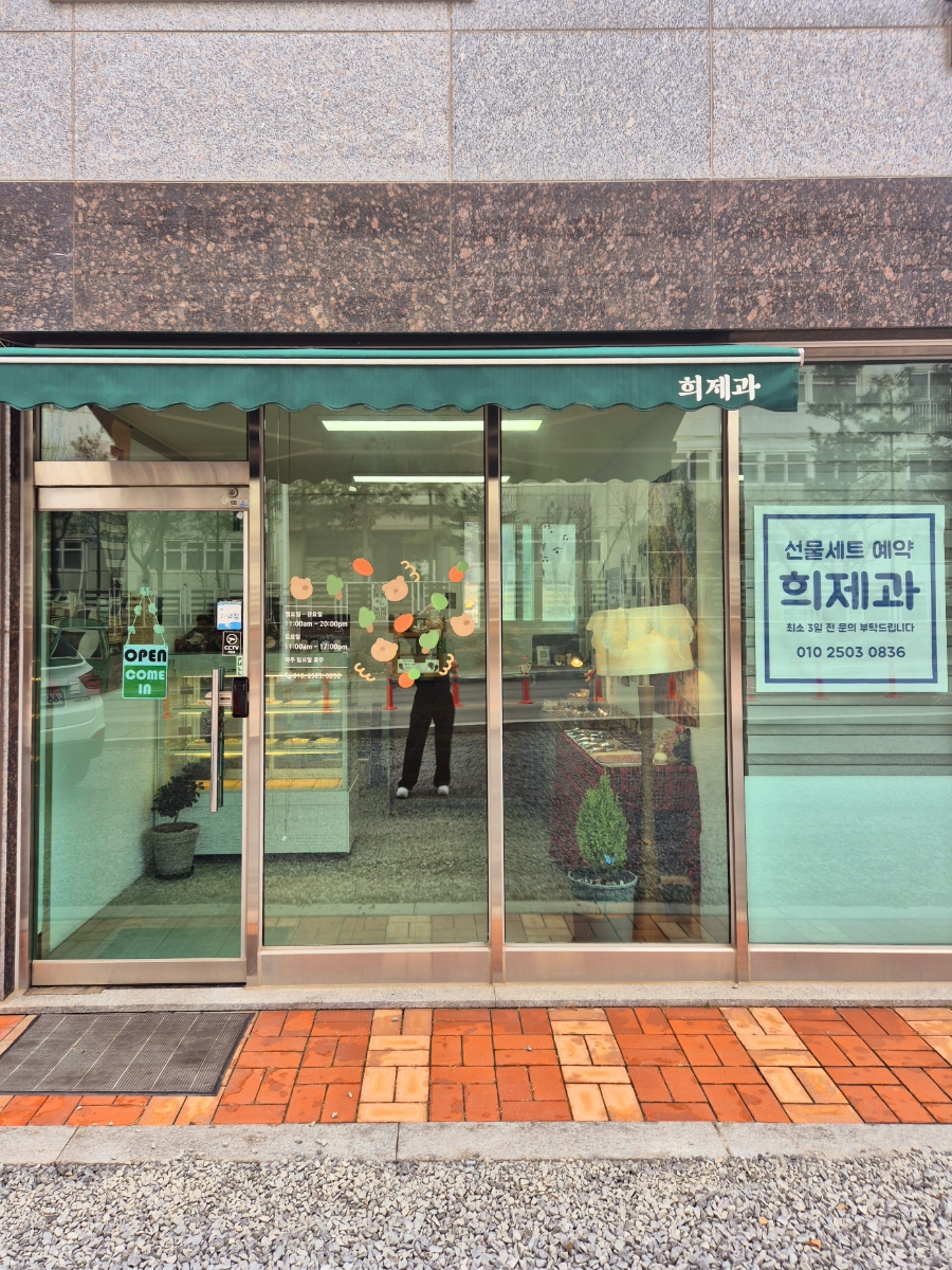희제과 사진 1