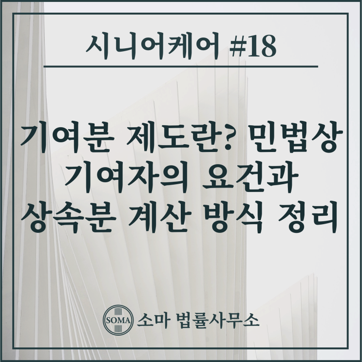  기여분 제도란? 민법상 기여자의 요건과 상속분 계산 방식 정리