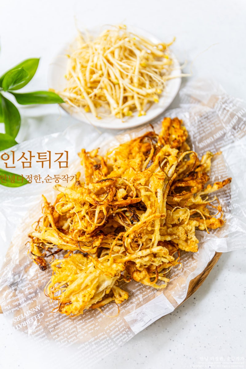 인삼튀김 만드는 법 나이드니 맛있는 인삼요리 레시피 봄 보양식 묘삼 수삼먹는방법