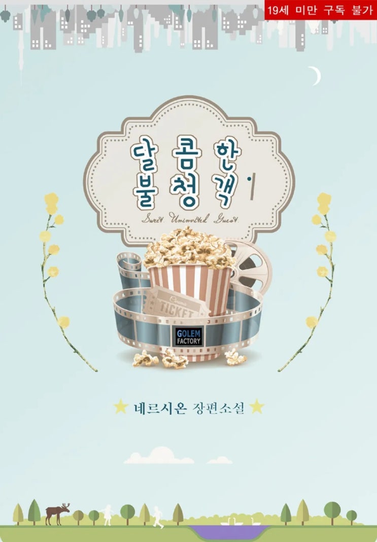 BL소설 리뷰) 네르시온(네륵)-달콤한 불청객 (1권) BL소설 리뷰) 네르시온(네륵)-달콤한 불청객 (1권)