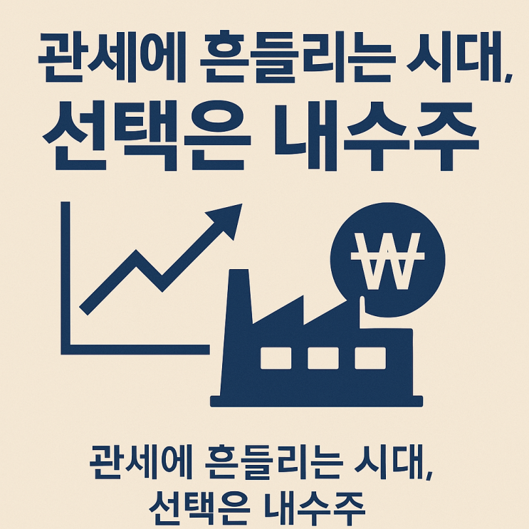  <재테크>   "미국 관세? 우리는 영향 無" 외풍에도 끄떡없는 내수주 핵심 12선 – 2025 투자자의 피난처를 찾다