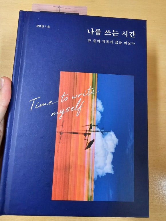<나를 쓰는 시간>을 읽고.(&북토크 with <b>장예원 아나운서</b>)
