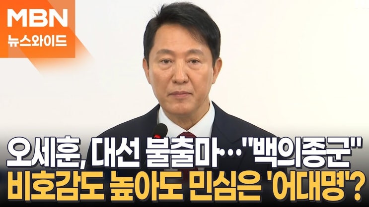 오세훈 서울시장, 대선 <b>불출마</b> 선언의 깊은 의미와 정치적 파장... 