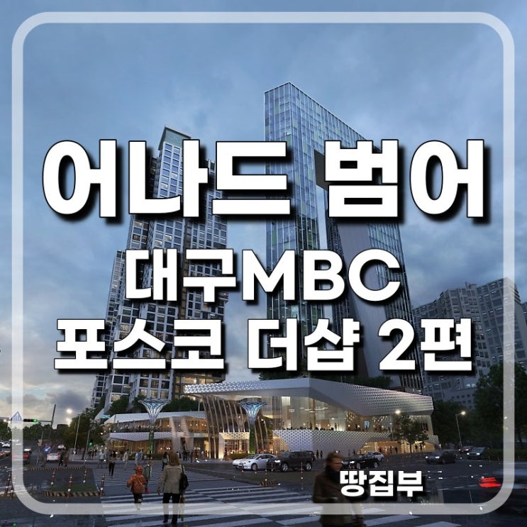  어나드범어 대구MBC더샵 평면도 분양가 커뮤니티 2편