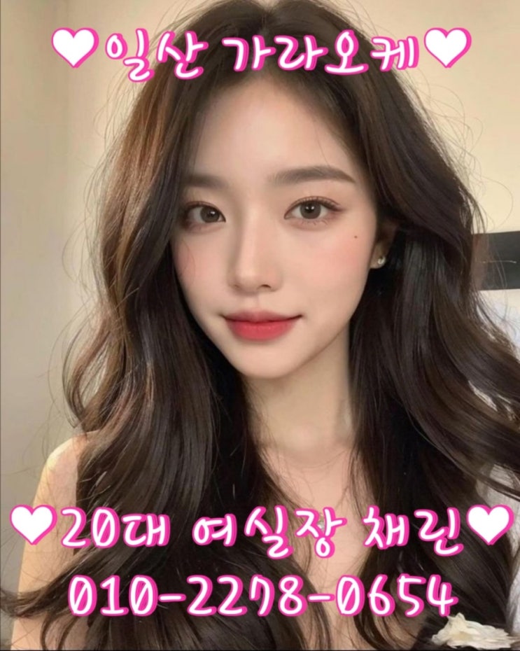  일산 킨텍스 주엽동 노래방 가라오케 일산룸 O1O2278O654