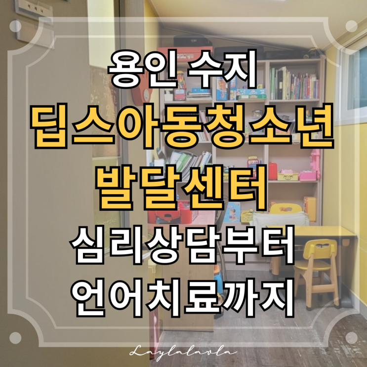  용인아동발달센터 딥스아동청소년발달센터, 수지심리상담부터 언어치료 발달지연까지 한곳에서
