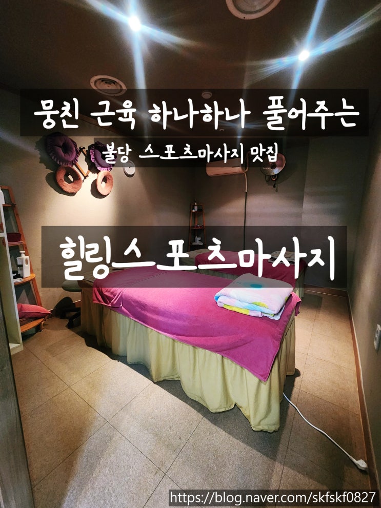  [천안마사지] 전문관리사님이 뭉친 근육 하나하나 시원하게 풀어주는 불당동 힐링스포츠마사지