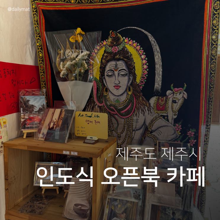  [제주시카페] 바라나시책골목 - 제주 공항 근처 인도식 북 카페