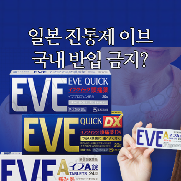  일본 쇼핑템 진통제 이브, 국내 반입 금지? 꼭 알고 가세요!