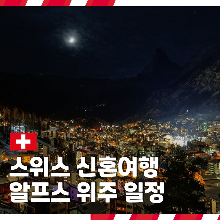  스위스 신혼여행 자연 위주로 가는 일정 코스 추천